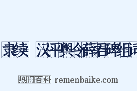 隶续·汉平舆令薛君碑组词是什么意思的图片